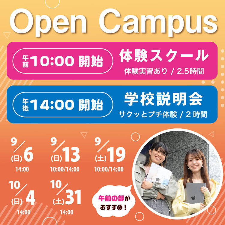 2026オープンキャンパス