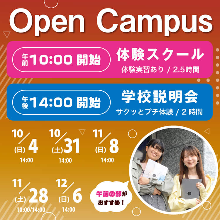2026オープンキャンパス