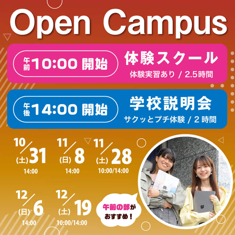 2026オープンキャンパス