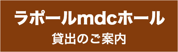 ラポールmdcホール 貸出のご案内