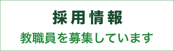 【採用情報】教職員を募集しています
