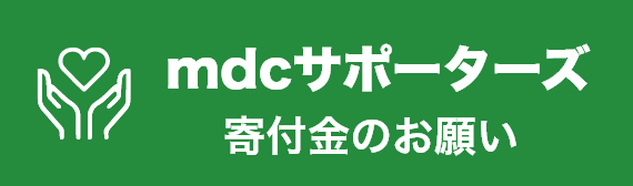 【mdcサポーターズ】寄付金のお願い