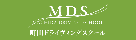 町田ドライヴィングスクール