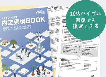 「内定獲得BOOK」就活バイブル 何度でも復習できる