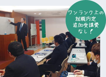 ワンランク上の就職内定 追加受講費なし！
