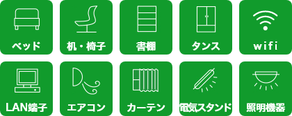 ベッド、机・椅子、書棚、タンス、Wifi、LAN端子、エアコン、カーテン、電気スタンド、照明機器