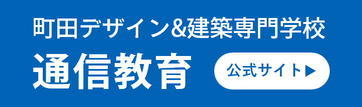 町田デザイン＆建築専門学校 通信教育公式サイト