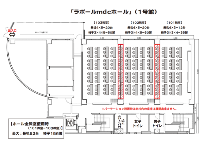 「ラポールmdcホール」（1号館）館内図 ホール全教室使用時（101～103教室）最大：長机52台、椅子156脚