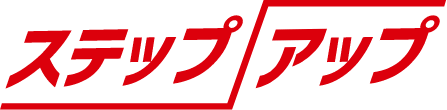ステップアップ