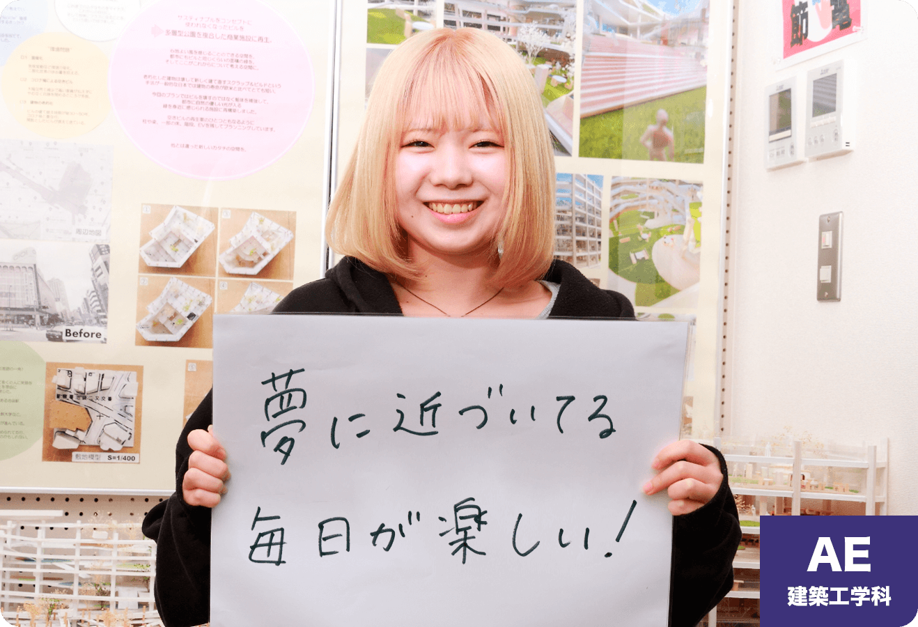 夢に近づいてる 毎日が楽しい！「建築工学科」