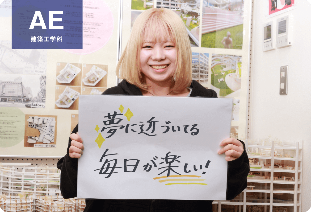夢に近づいてる 毎日が楽しい！「建築工学科」