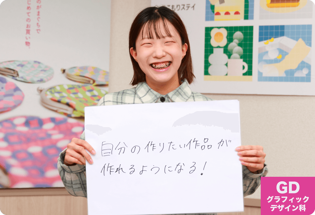 自分の作りたい作品が作れるようになる！「グラフィックデザイン科」