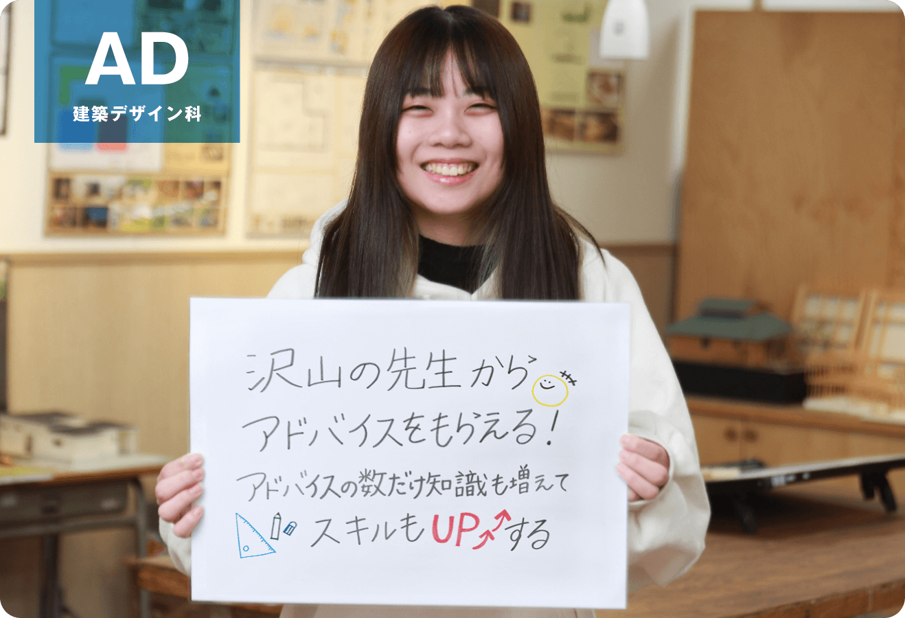 沢山の先生からアドバイスをもらえる！アドバイスの数だけ知識も増えてスキルもUPする！「建築デザイン科」