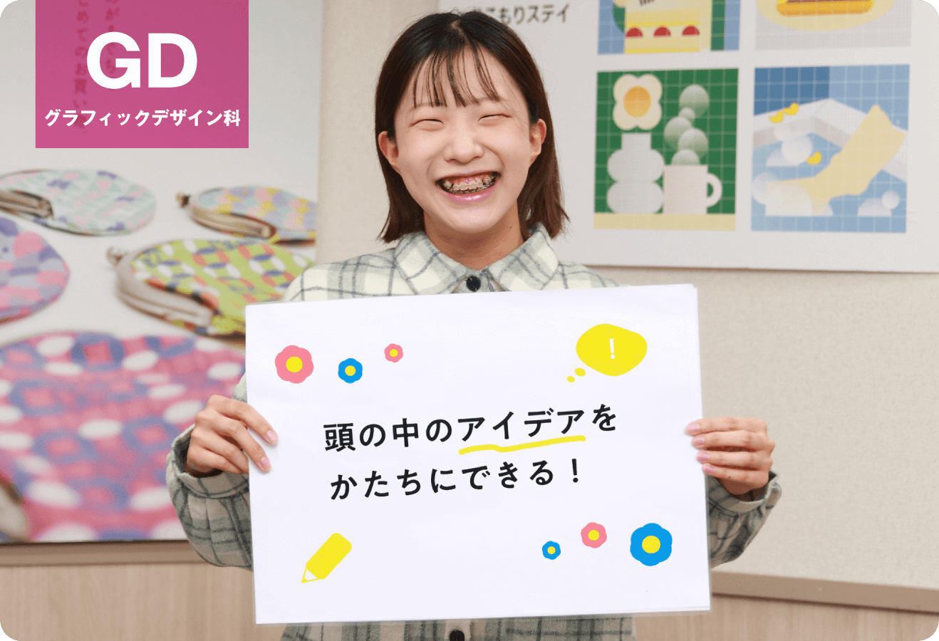頭の中のアイディアをかたちにできる！「グラフィックデザイン科」