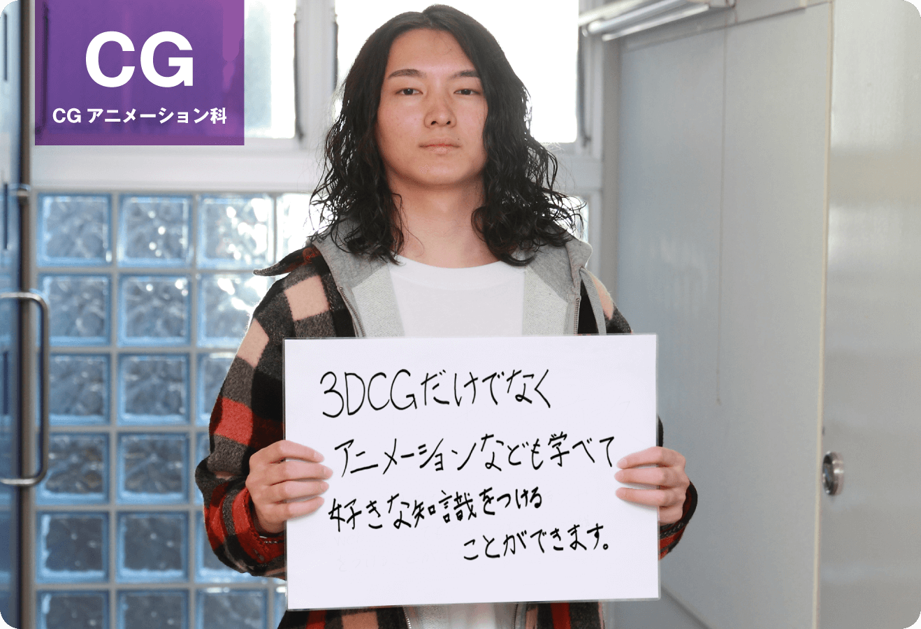 3DCGだけでなく、アニメーションなども学べて、好きな知識をつけることができます。「CGアニメーション科」