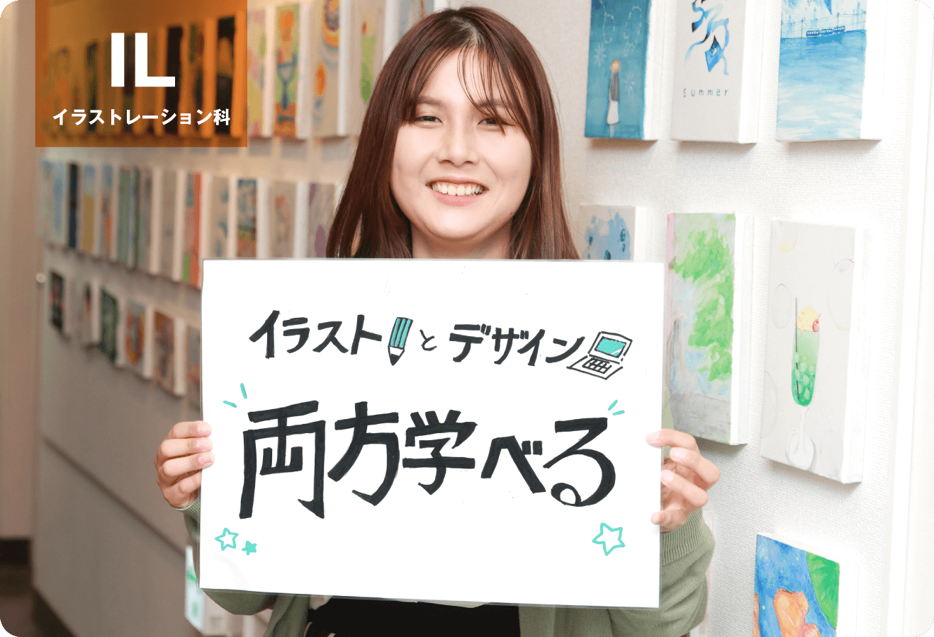 イラストとデザイン両方学べる「イラストレーション科」