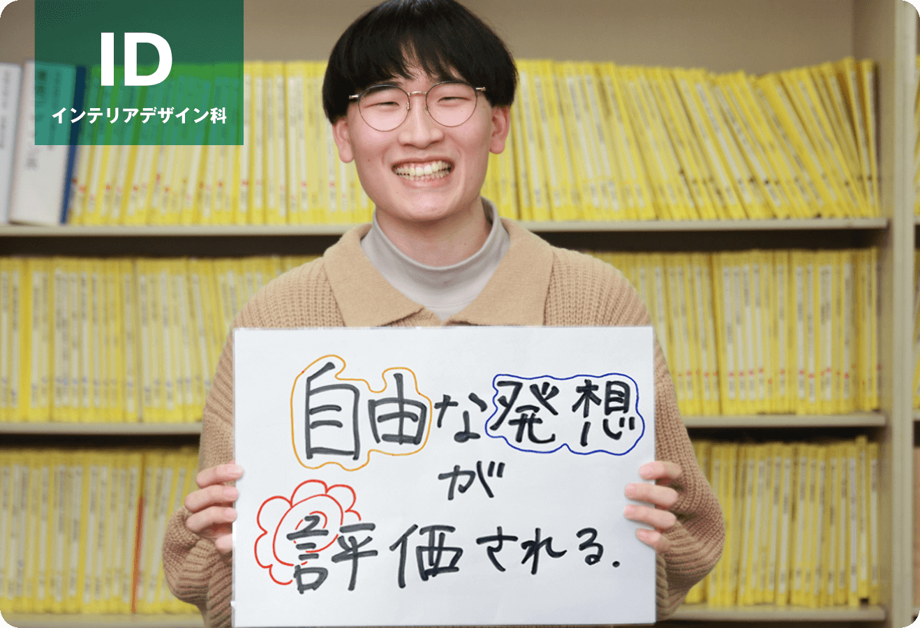 自由な発想が評価される。「インテリアデザイン科」