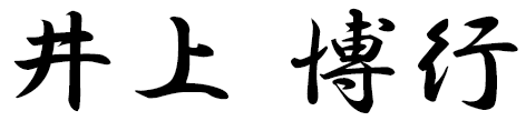 井上 博行