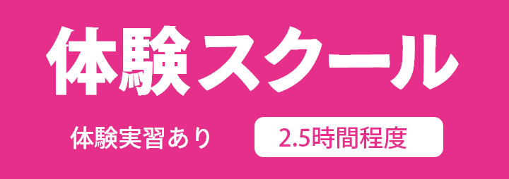 『体験スクール』体験実習あり 2.5時間程度