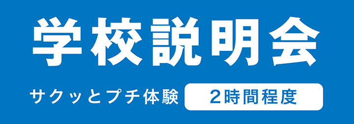 『学校説明会』サクッとプチ体験 2時間程度