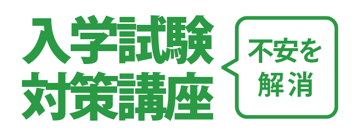 『入学試験対策講座』不安を解消