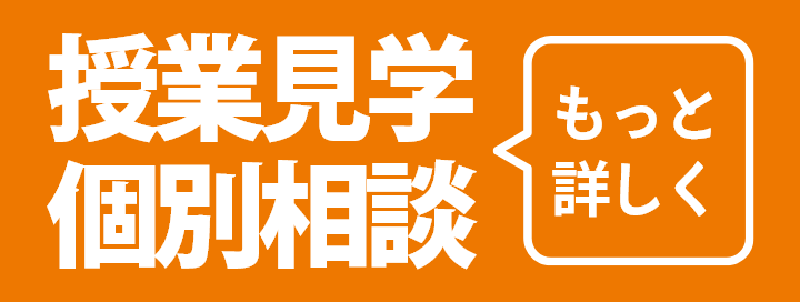 『授業見学・個別相談』もっと詳しく