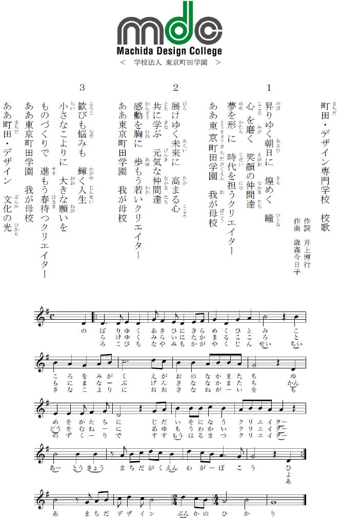 町田デザイン＆建築専門学校 校歌