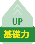 基礎力 UP