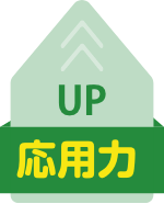 応用力 UP