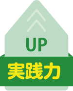 実践力 UP