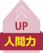 人間力 UP