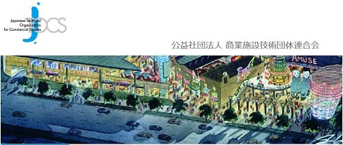 商業施設技術団体連合会ロゴ.jpg