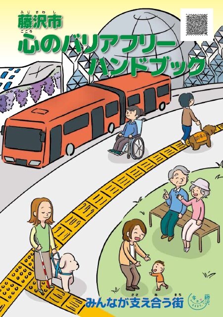2017hujisawashi-kokoronobariafuri-book.jpg
