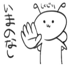 lineスタンプいまのなし.jpg