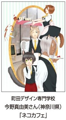 今野真由美さん「ネコカフェ」