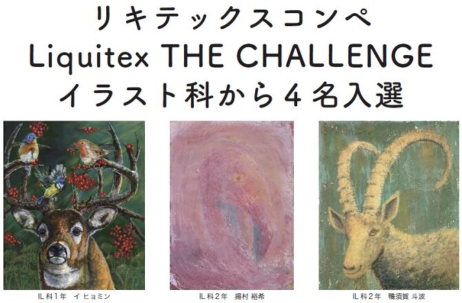 リキテックスコンペ Liquitex THE CHALLENGE イラスト科から4名入選