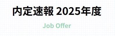 内定速報.jpg